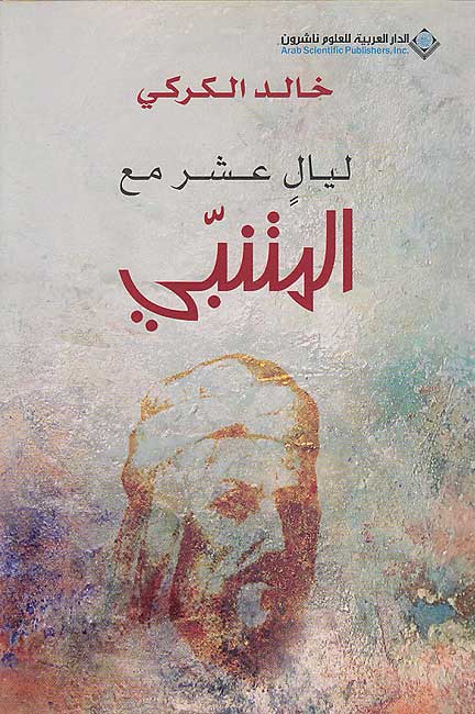 Layal 'Ashir Ma'a al-Mutanabbi ‏ليال عشر مع المتنبي