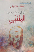 Layal 'Ashir Ma'a al-Mutanabbi ‏ليال عشر مع المتنبي