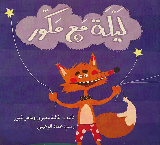 Layla Ma'a Makur ليلة مع مكّور