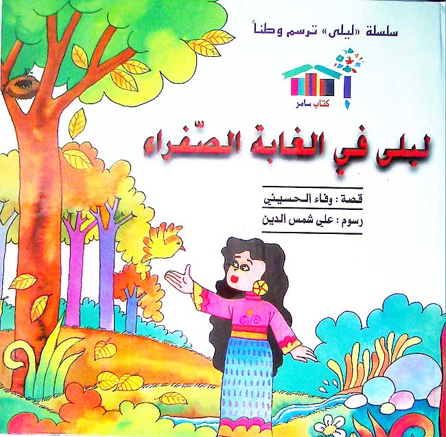 Layla Tarsumu Watan: Layla fi al-Ghabat al-Safra ليلى في الغابة الصفراء
