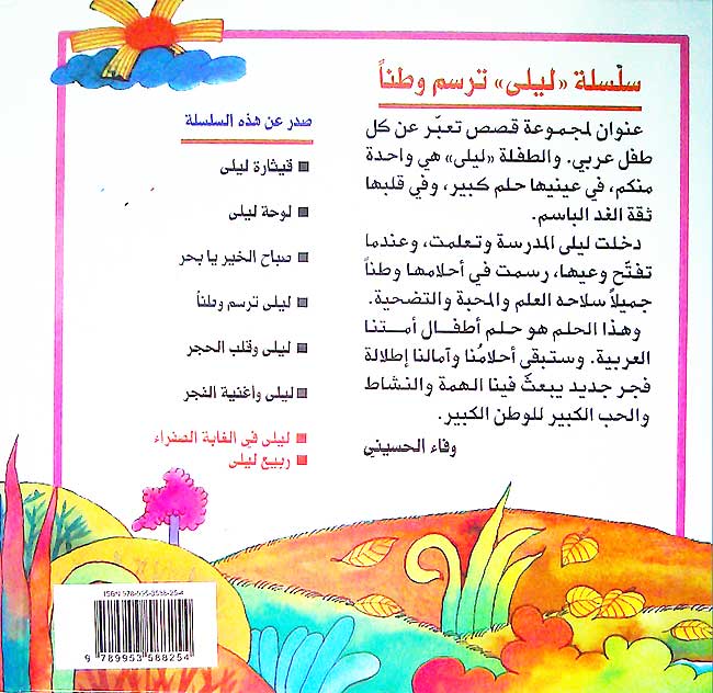 Layla Tarsumu Watan: Layla fi al-Ghabat al-Safra ليلى في الغابة الصفراء (image 2)