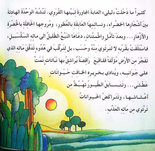 Layla Tarsumu Watan: Layla fi al-Ghabat al-Safra ليلى في الغابة الصفراء (image 3)