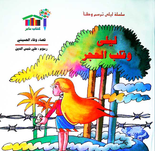Layla Tarsumu Watan: Layla wa-Qalb al-Hajar ليلى وقلب الحجر