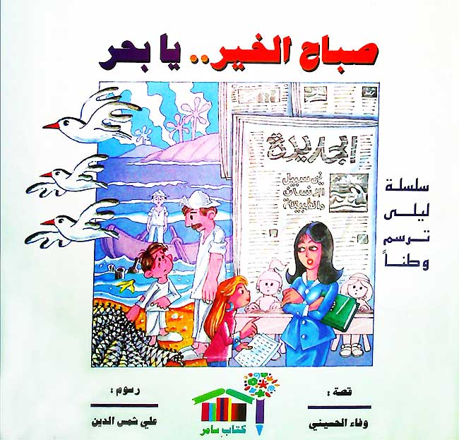 Layla Tarsumu Watan: Sabah al-Khayr ya Bahr صباح الخير يا بحر