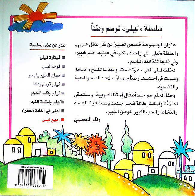 Layla Tarsumu Watan: SET of 8 books سلسلة : ليلى ترسم وطناً (image 2)