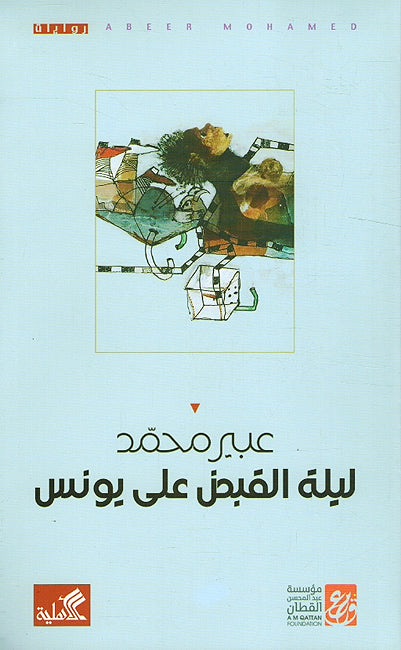Laylah al-Qabad Ala Yunis ليلة القبض على يونس