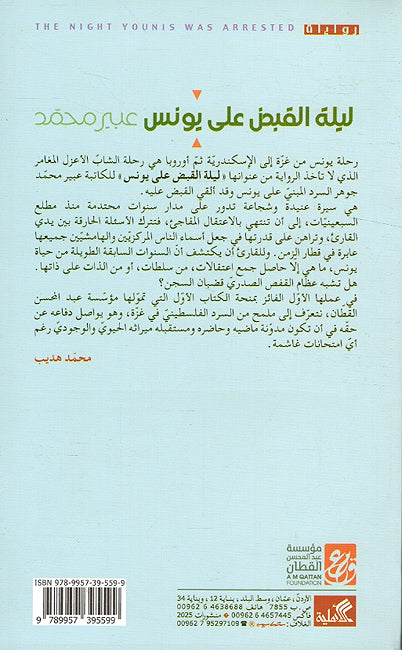 Laylah al-Qabad Ala Yunis ليلة القبض على يونس (image 2)