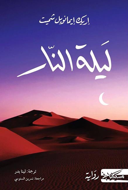 Laylat al-Narr ليلة النار