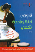 Laylah Wahidah Takfi ليلة واحدة تكفي