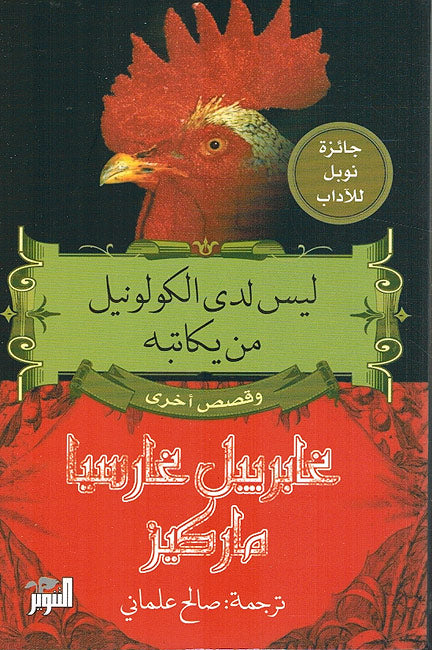 Laysa Laday al-Colonel man Yakatabuh wa-Qisas Ukhra ليس لدى الكولونيل من يكاتبه وقصص أخرى
