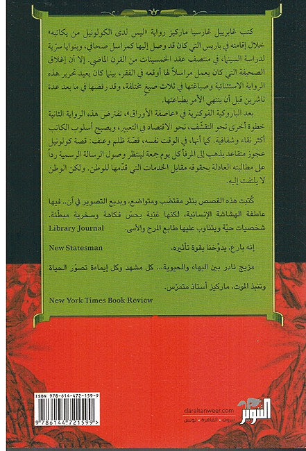 Laysa Laday al-Colonel man Yakatabuh wa-Qisas Ukhra ليس لدى الكولونيل من يكاتبه وقصص أخرى (image 2)