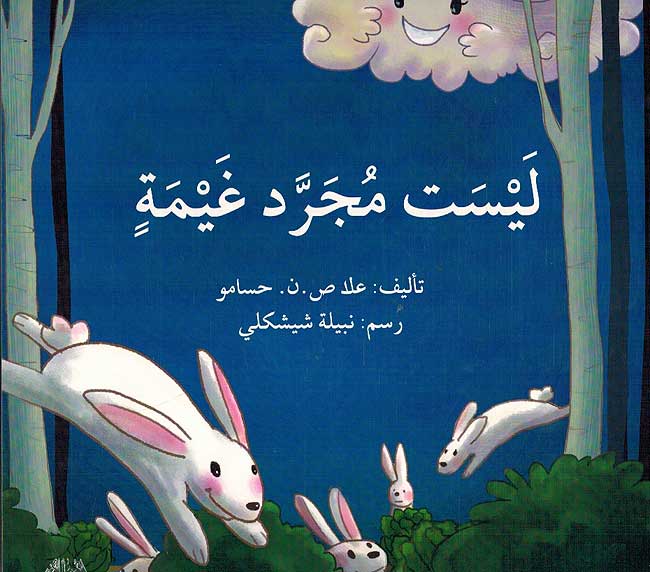 Laysat Mujarrad Ghaymatin ليست مجرد غيمة