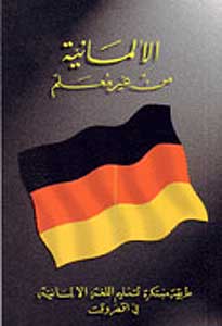 Learn German Without a Teacher الألمانية من غير معلم