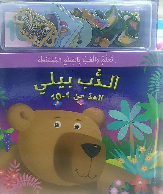 Learn & Play With Magnets: al-Dub Billy al-Id min 1-10 مغناطيسي: الدب بيلي العد من 1-10
