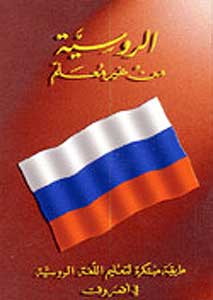 Learn Russian Wihout a Teacher الروسية من غير معلم