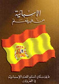 Learn Spanish Without a Teacher الإسبانية من غير معلم