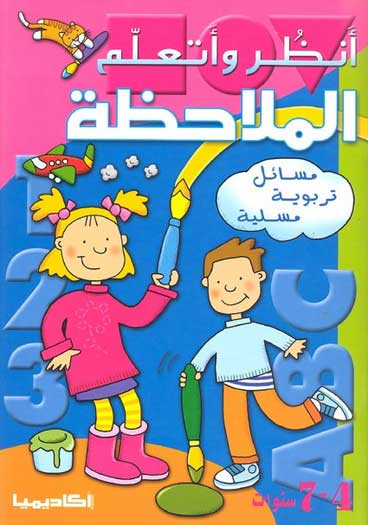 Learn to Observe (Ar) الملاحظة