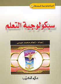 Learning Psychology سيكولوجية التعلم