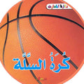 Learning Series - Basketball كرة السلة