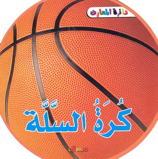 Learning Series - Basketball كرة السلة