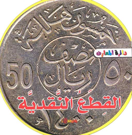 Learning Series - Coins القطع النقدية