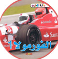 Learning Series - Formula 1 الفورمولا1