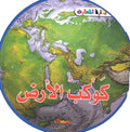 Learning Series - Planet Earth كوكب الأرض