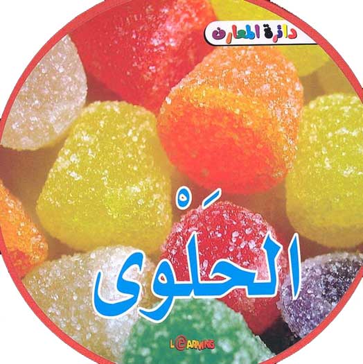 Learning Series - Sweets الحلوى