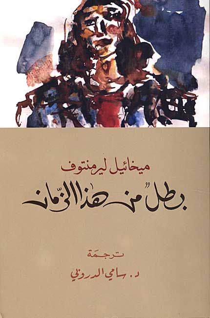 Lermontov: Batal min Haza al-Zaman بطل من هذا الزمان