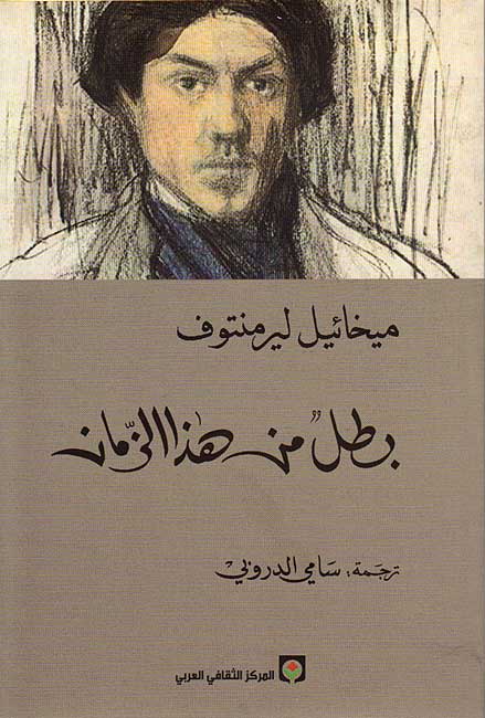 Lermontov: Batal min Haza al-Zaman بطل من هذا الزمان (image 2)