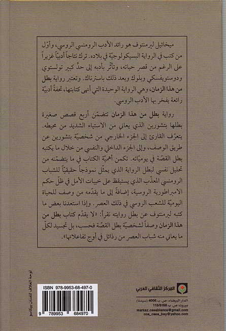 Lermontov: Batal min Haza al-Zaman بطل من هذا الزمان (image 3)