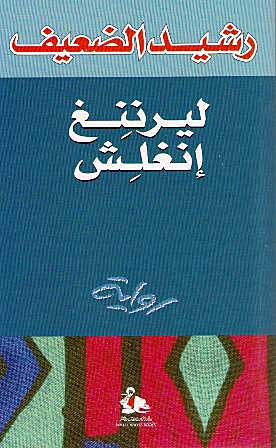 Lernin Inglish (Learning English) لـيـرنـنـغ انـغـلـش، روايـة