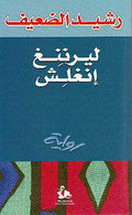 Lernin Inglish (Learning English) لـيـرنـنـغ انـغـلـش، روايـة