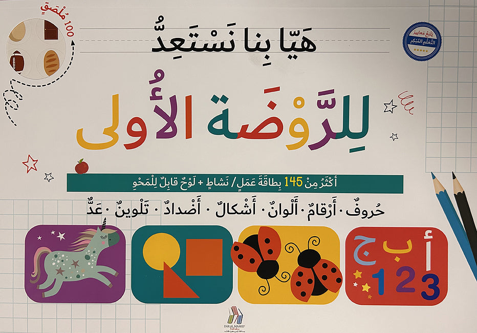Let's get ready for Kindergarten 1 (Arabic) هيا بنا نستعد للروضة اللأولى