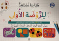Let's get ready for Kindergarten 1 (Arabic) هيا بنا نستعد للروضة اللأولى