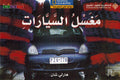 Level 14 - The Car Wash