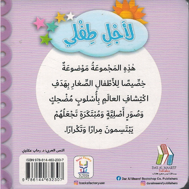 Li Ajli Tifli: al-'Adad لأجل طفلي الأعداد (image 2)