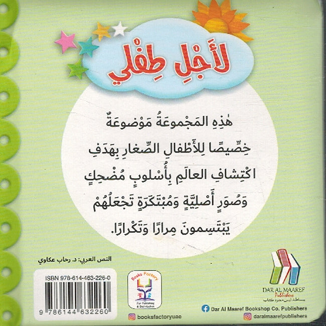 Li Ajli Tifli: al-Ghabah لأجل طفلي حيوانات الغابة (image 2)