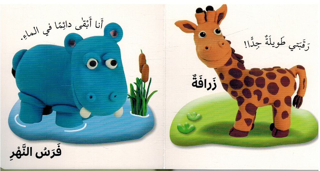Li Ajli Tifli: al-Ghabah لأجل طفلي حيوانات الغابة (image 3)