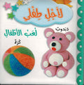 Li Ajli Tifli: Lu'ab al-Atfal لأجل طفلي لعب الأطفال