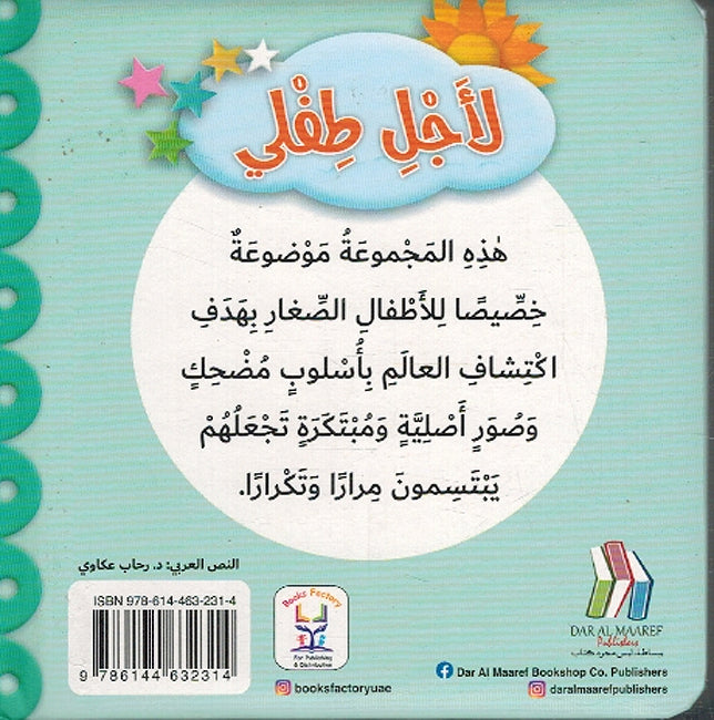 Li Ajli Tifli: Lu'ab al-Atfal لأجل طفلي لعب الأطفال (image 2)