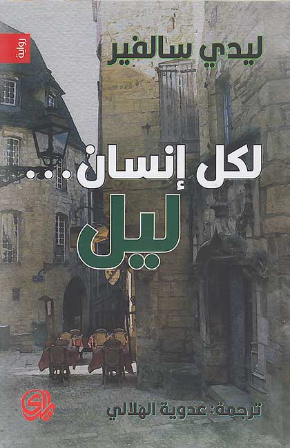 Li-Kulli Insan...Layl لکل أنسان ... لیل