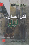 Li-Kulli Insan...Layl لکل أنسان ... لیل