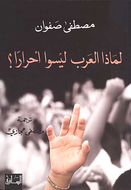 Li-Madha al-Arab Lay'su Ahraran? لماذا العرب ليسوا أحراراً؟