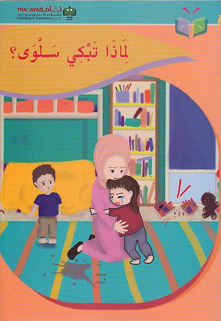 Li-Madha Tabki Salwa? لماذا تبكي سلوى ؟