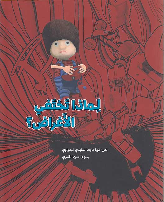 Li-Madha Takhtafi al-Aghrad? لماذا تختفي الأغراض؟