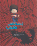 Li-Madha Takhtafi al-Aghrad? لماذا تختفي الأغراض؟