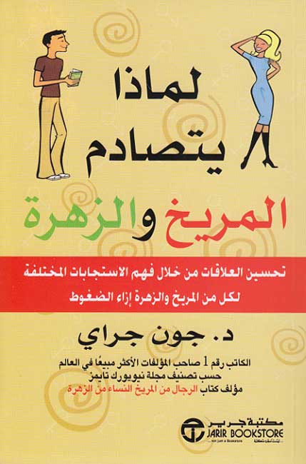 Li-Madha Yatasadam al-Miriykh wa-al-Zahrah‎ لماذا يتصادم المريخ والزهرة‎