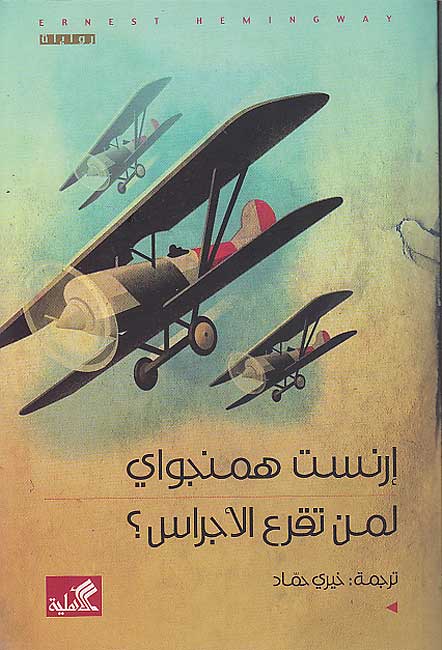 Li-man Tuqra’ al-Ajaras لمن تقرع الأجراس ؟