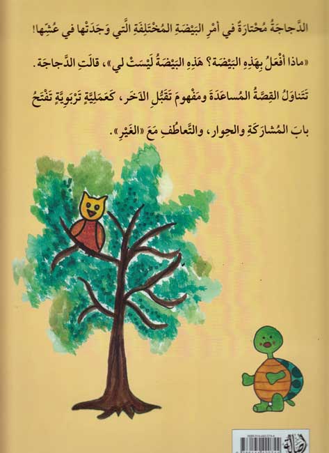 Li-Min Hadhihi al-Bayda ? لمن هذه البيضة ؟ (image 2)